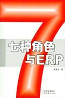 七种角色与ERP