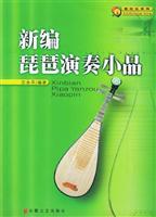 新编琵琶演奏小品