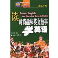 读时尚趣味英文故事学英语 (魔力英语)