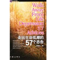 走出生命低潮的57个忠告