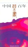 中国壁画百年