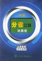 中国分省公路地图册