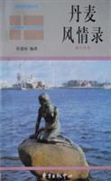 丹麦风情录(英汉对照)