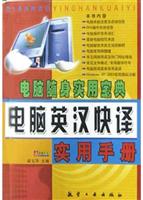 电脑英汉快译实用手册