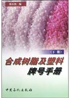 合成树脂及塑料牌号手册(下册)