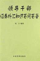 领导干部证券外汇知识百问百答