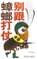 别跟蟑螂打伏