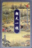 朝天一棍(上、下册)