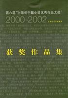第六届上海长中篇小说优秀作品大奖(2000-2002)获奖作品集