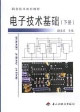 电子技术基础.下册