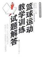 篮球运动教学训练试题解答