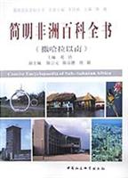 简明非洲(撒哈拉以南)百科全书