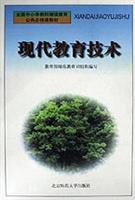 现代教育技术