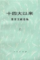 十四大以来重要文献选编(上)