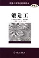 锻造工
