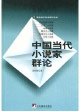 中国当代小说家群论