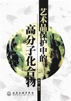 艺术品保护中的高分子化合物