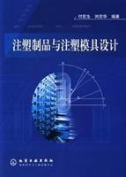 注塑制品与注塑模具设计
