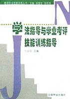学法指导与学业考评技能训练指导