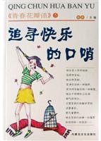 追寻快乐的口哨