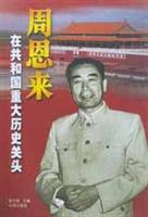 周恩来在共和国重大历史关头
