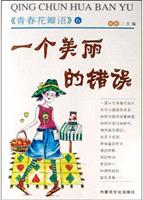 一个美丽的错误