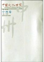 中国文化世家。中州卷