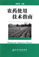 农药使用技术指南