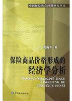 保险商品价格形成的经济学分析