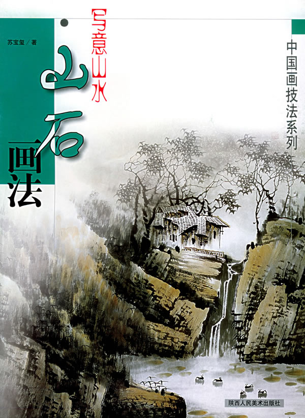 写意山水·山石画法