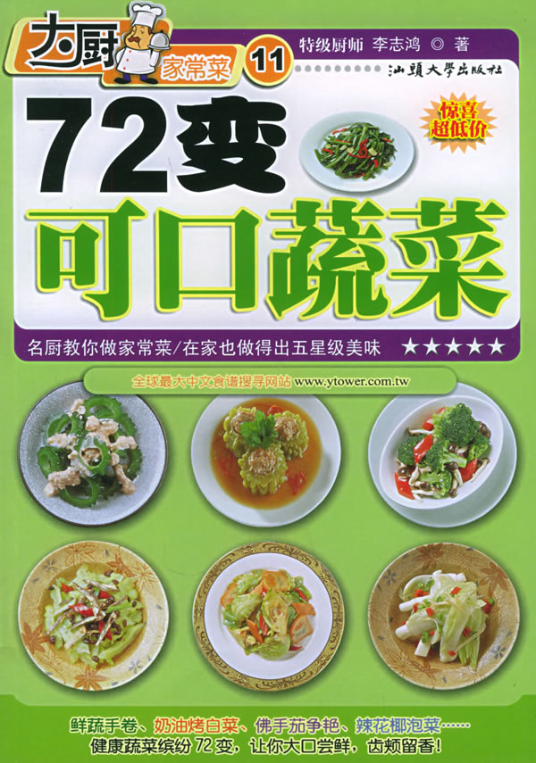 72变可口蔬菜
