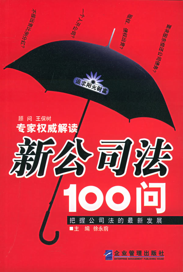 新公司法100问