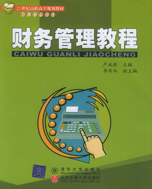 财务管理教程