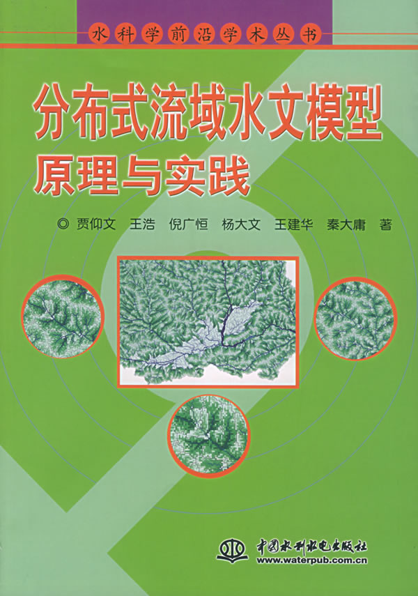 分布式流域水文模型原理与实践