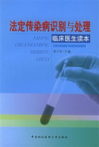 法定传染病识别与处理