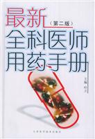 最新全科医师用药手册\/叶立 著\/天津科学技术出