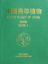 中国高等植物 第四卷