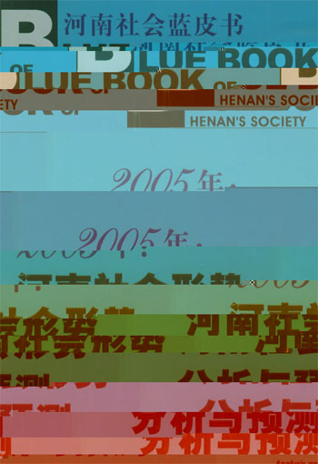 2005年：河南社会形势分析与预测