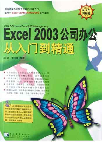 Excel 2003公司办公从入门到精通