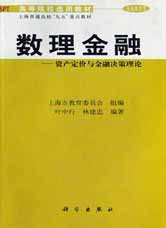 数理金融:资产定价与金融决策理论