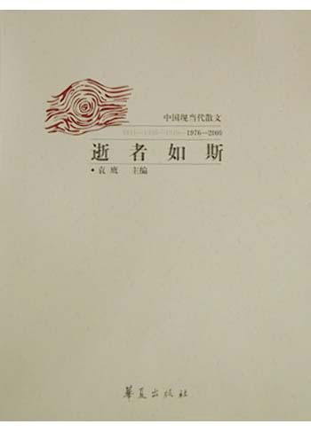 逝者如斯:中国现当代散文(1976-2000).下