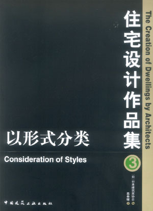 住宅设计作品集3以形式分类