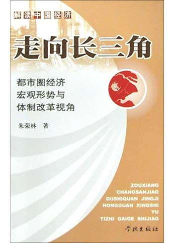 走向长三角(都市圈经济、宏观形势与体制改革视角)