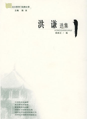 洪谦选集