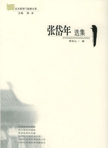 张岱年选集