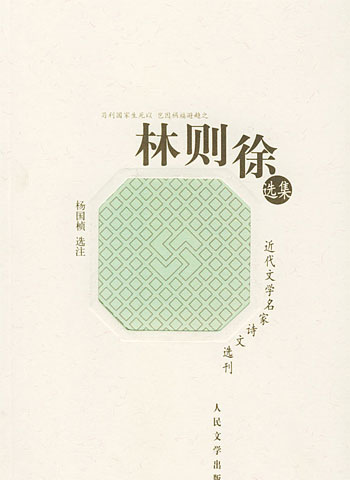 林则徐选集——近代文学名家诗文选刊