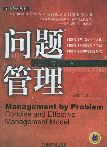 问题管理-简单而有效的管理经典