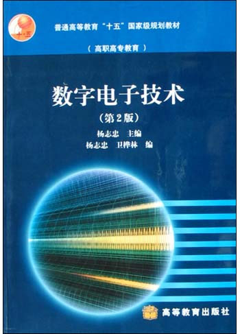 数字电子技术