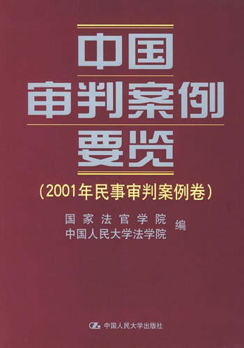 中国审判案例要览.2001年民事审判案例卷