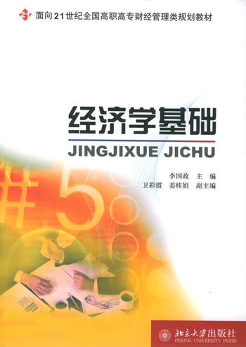 经济学基础
